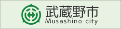 武蔵野市公式ホームページ